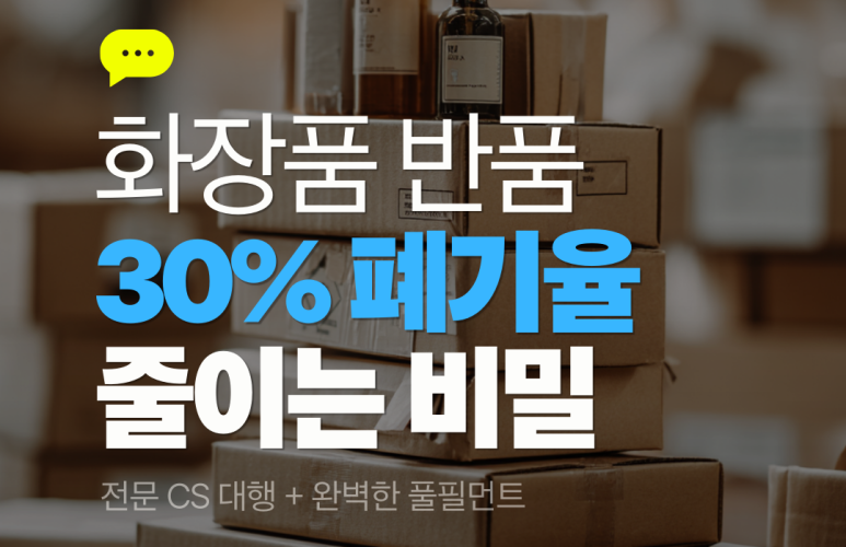 화장품 쇼핑몰 반품 관리, 풀필먼트로 해결하는 방법, CS 대행